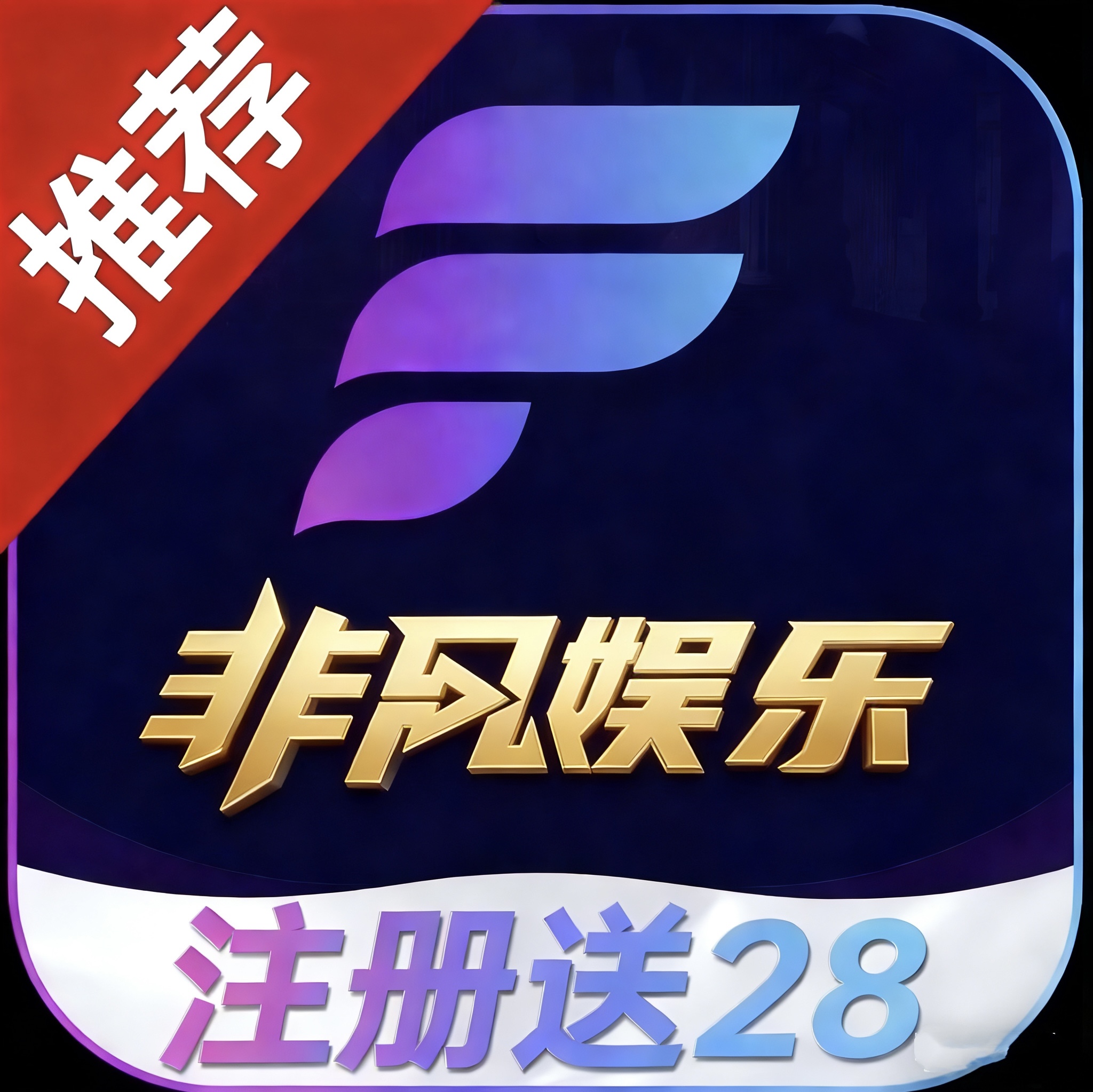 非凡娱乐图标