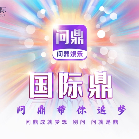 问鼎娱乐图标